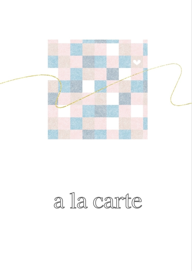 アラカルト【侑治】
