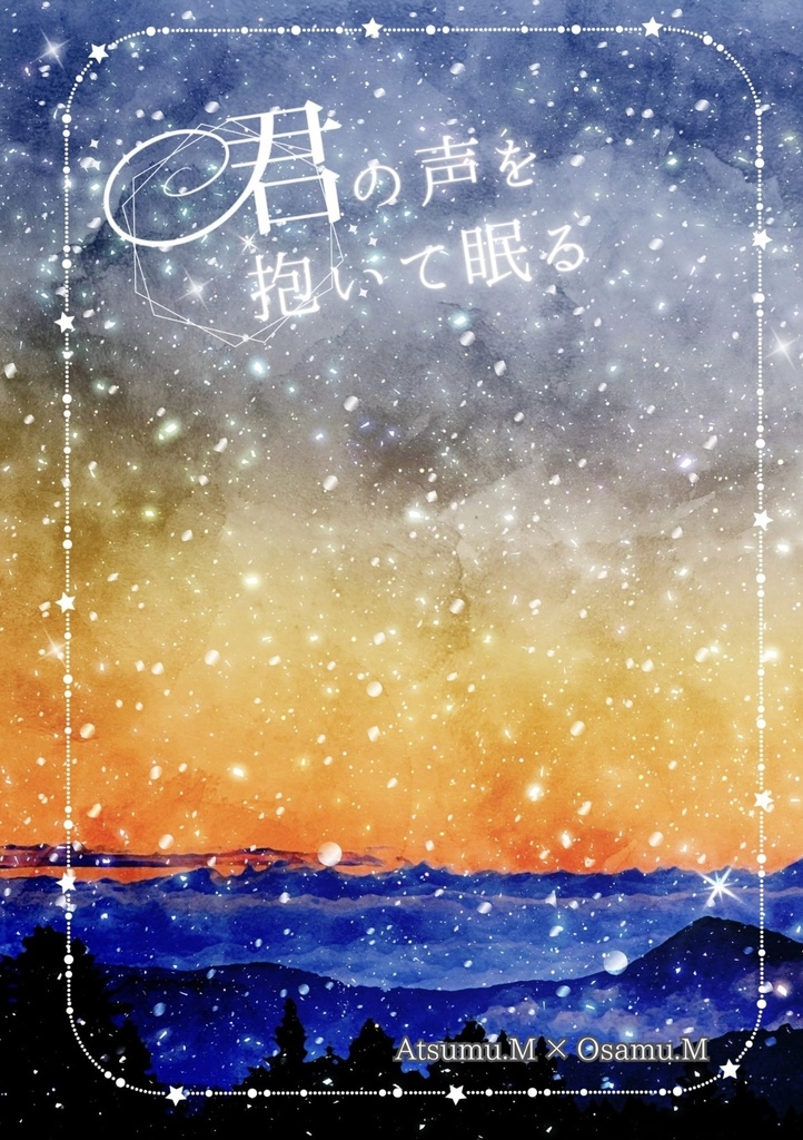 君の声を抱いて眠る【侑治】
