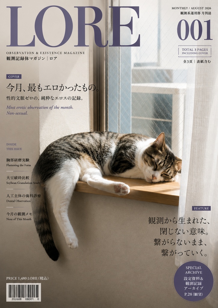 月刊LORE #001｜2026年8月号