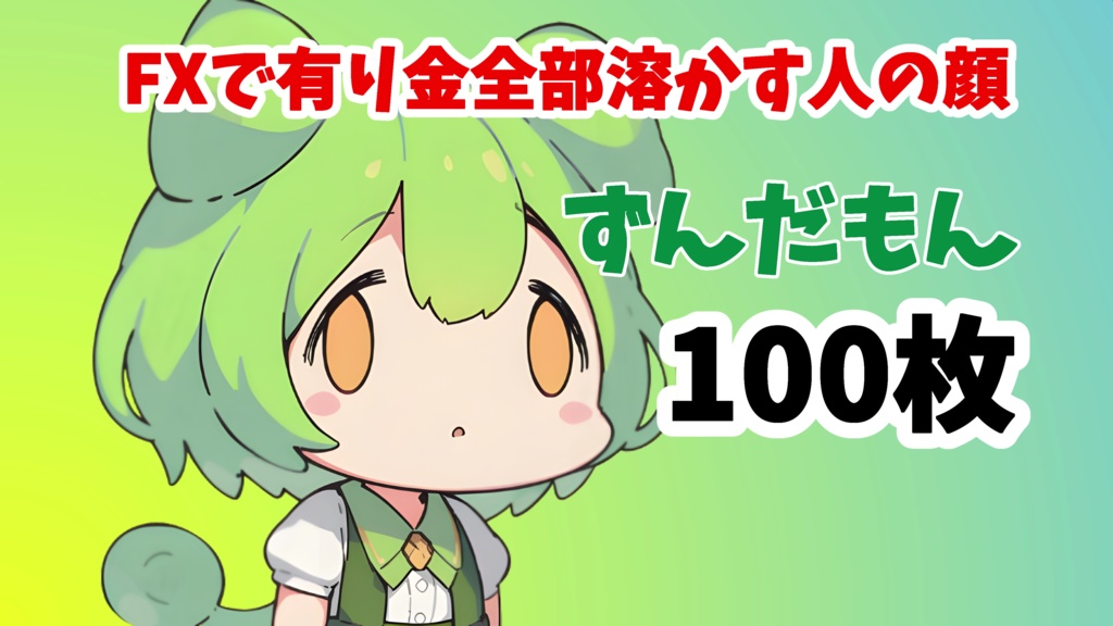 fxで有り金全部溶かす人の顔【ずんだもん】