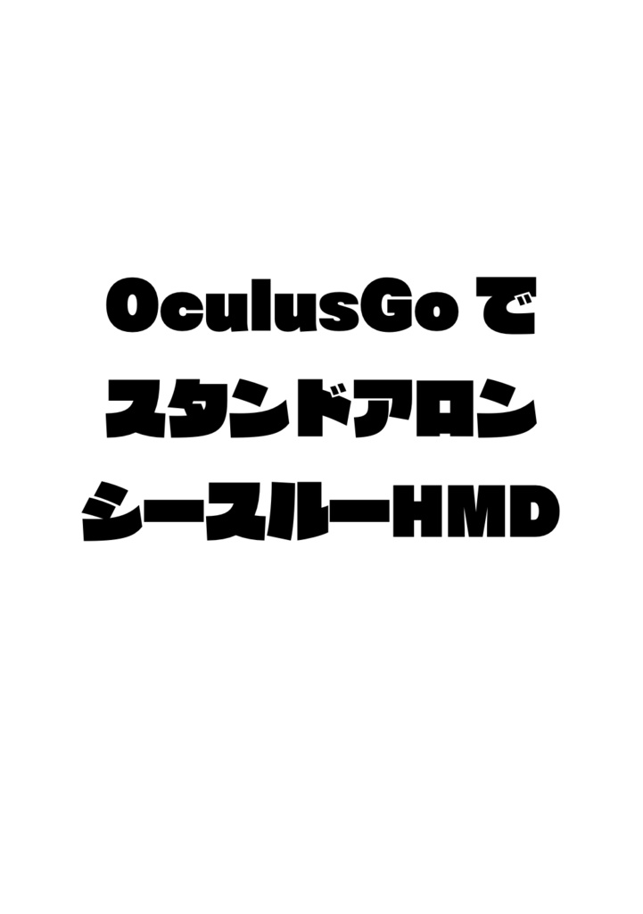 Oculus Go でスタンドアロンシースルーHMD