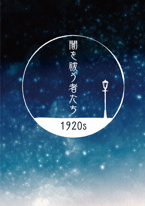 闇を祓う者たち 1920s