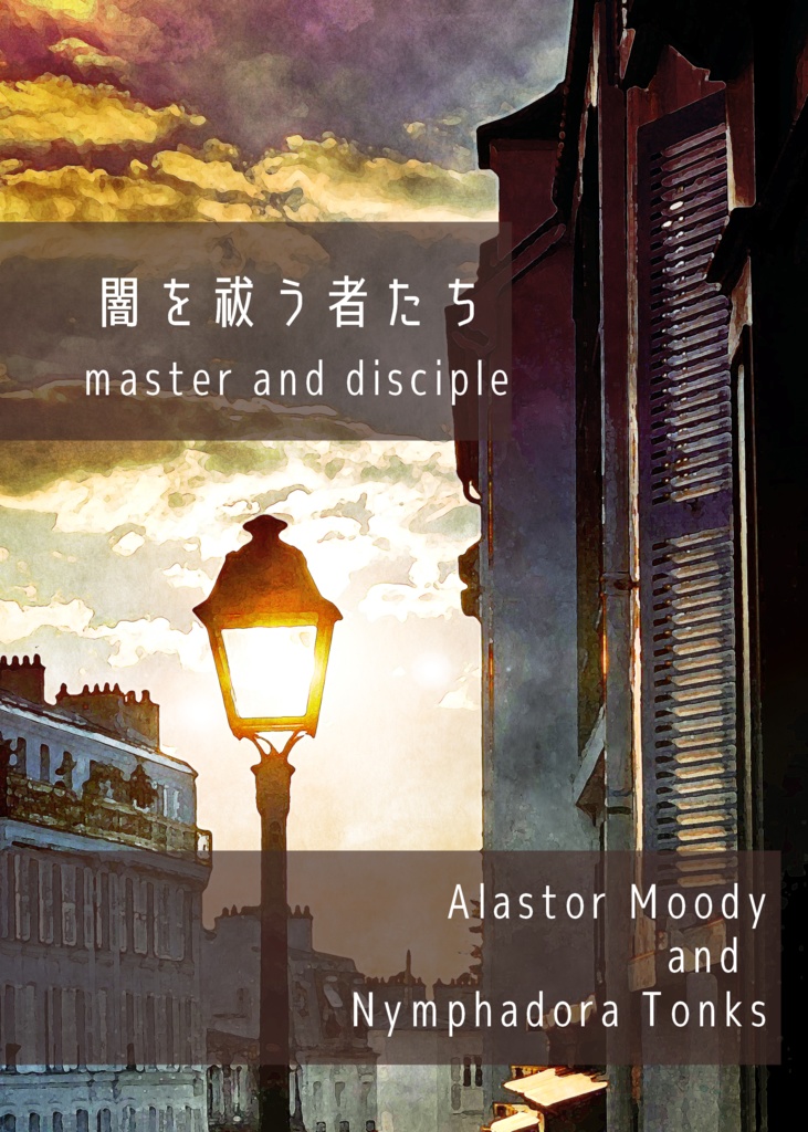 闇を祓う者たち　master and disciple