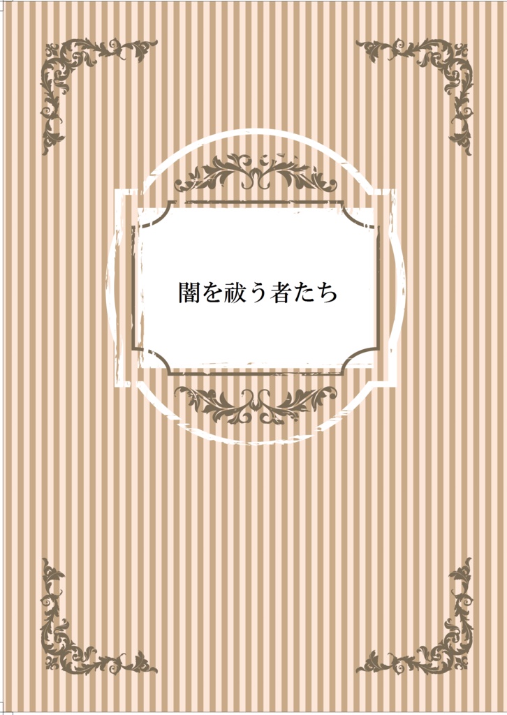 闇を祓う者たち