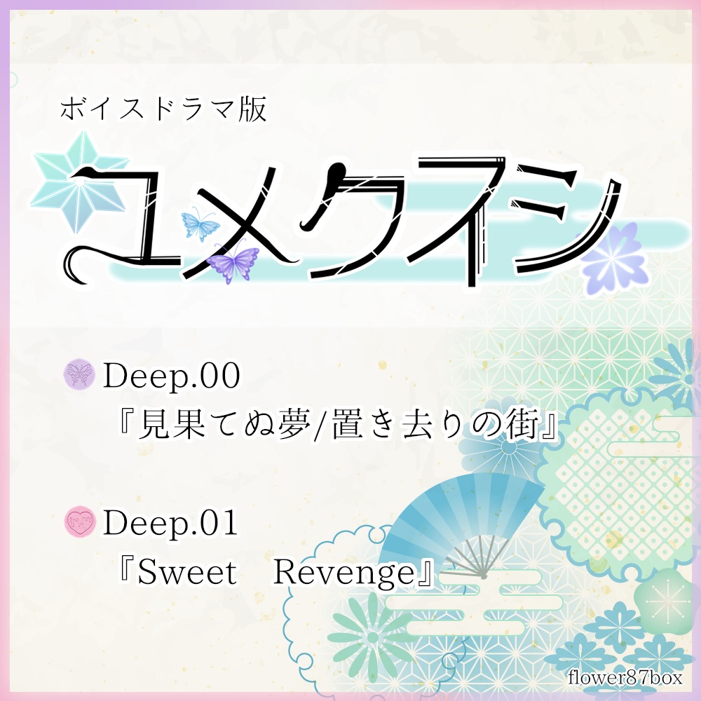 ボイスドラマ版 【ユメクスシ】