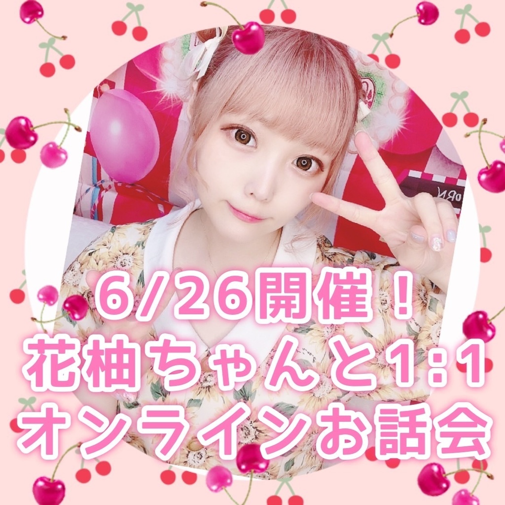 【昼の部&夜の部】１：１おしゃべり会【花柚】