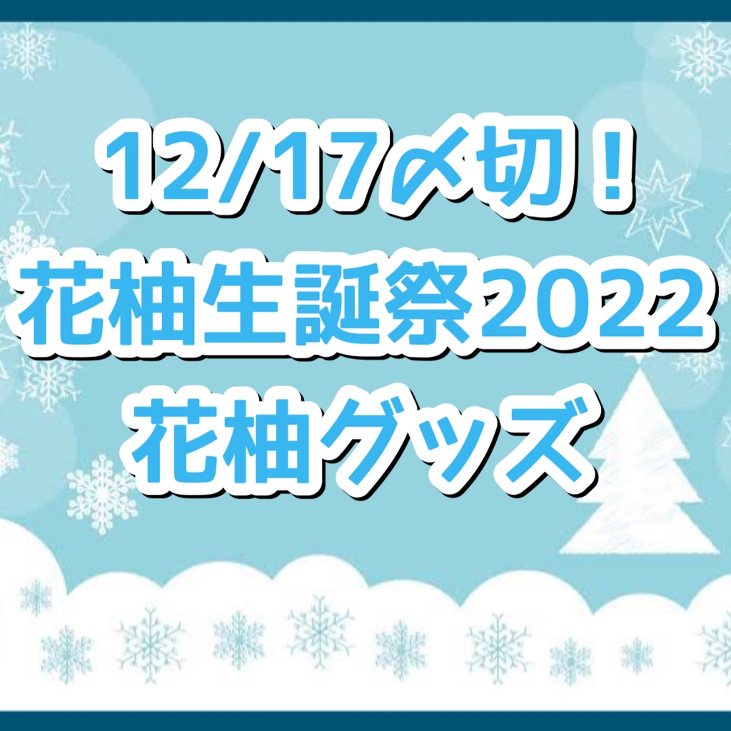 【3/31〆切】花柚生誕祭2022グッズ【花柚】