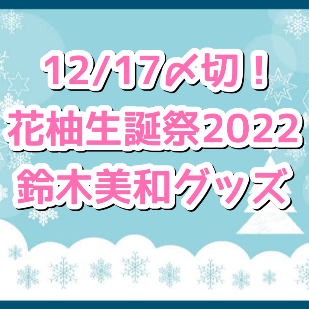 【12/17〆切】花柚生誕祭2022グッズ【鈴木美和】
