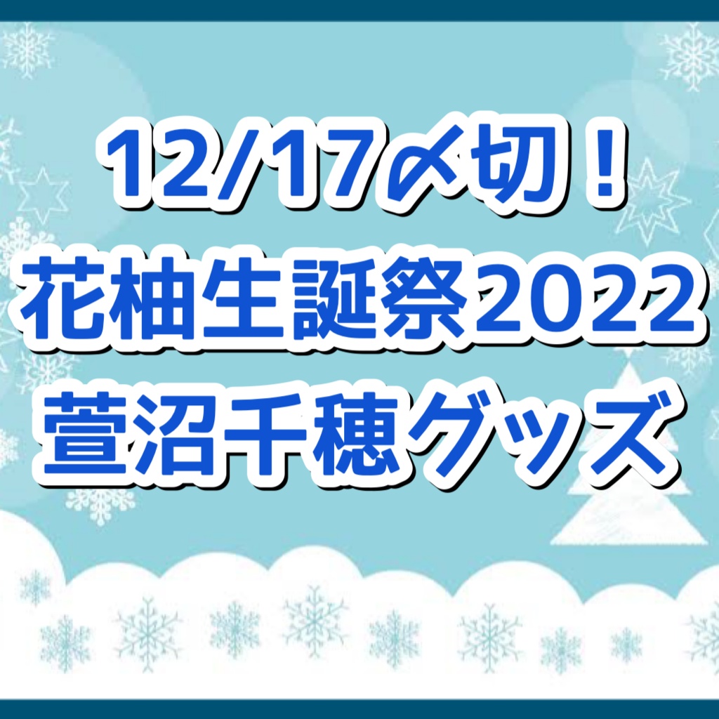 【12/17〆切】花柚生誕祭2022グッズ【萱沼千穂】