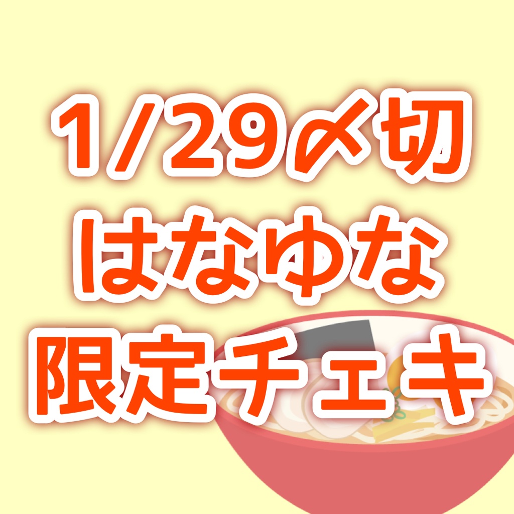 【1/29〆切】限定おそろチャイナうさみみチェキ【はなゆな】