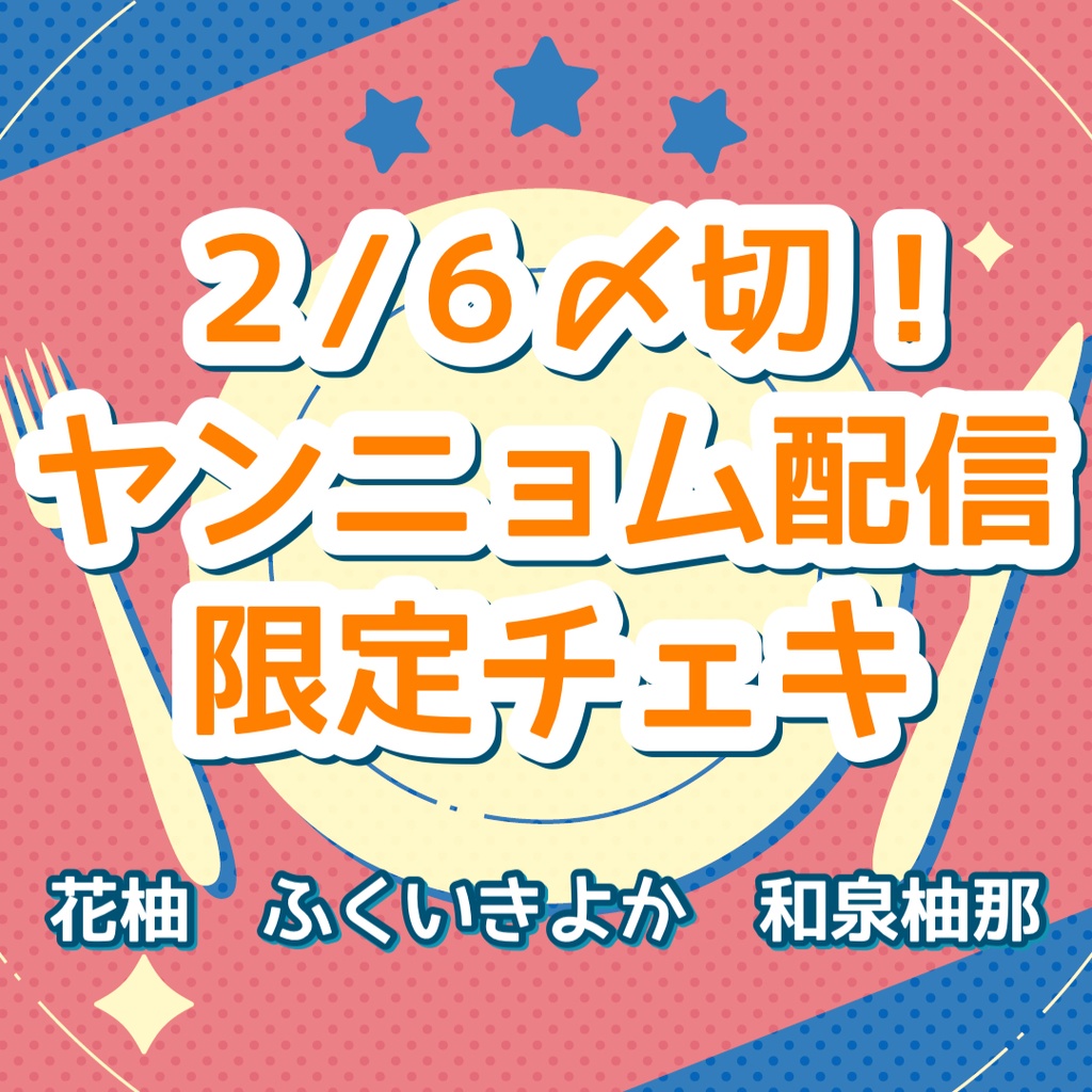 【2/6〆切】限定おそろうさみみチェキ【はなゆなきよ】