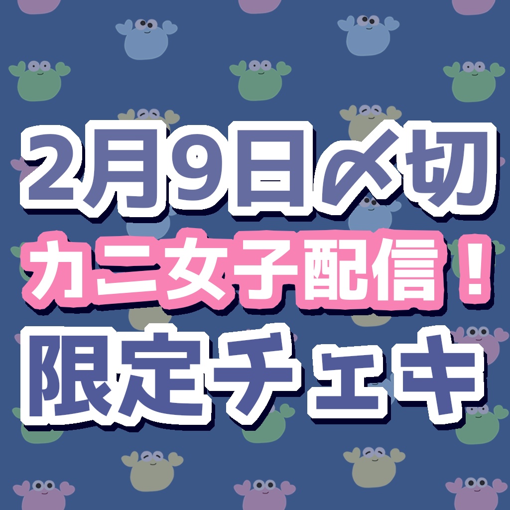 【2/9〆切】限定おそろうさみみカニチェキ【カニ女子】
