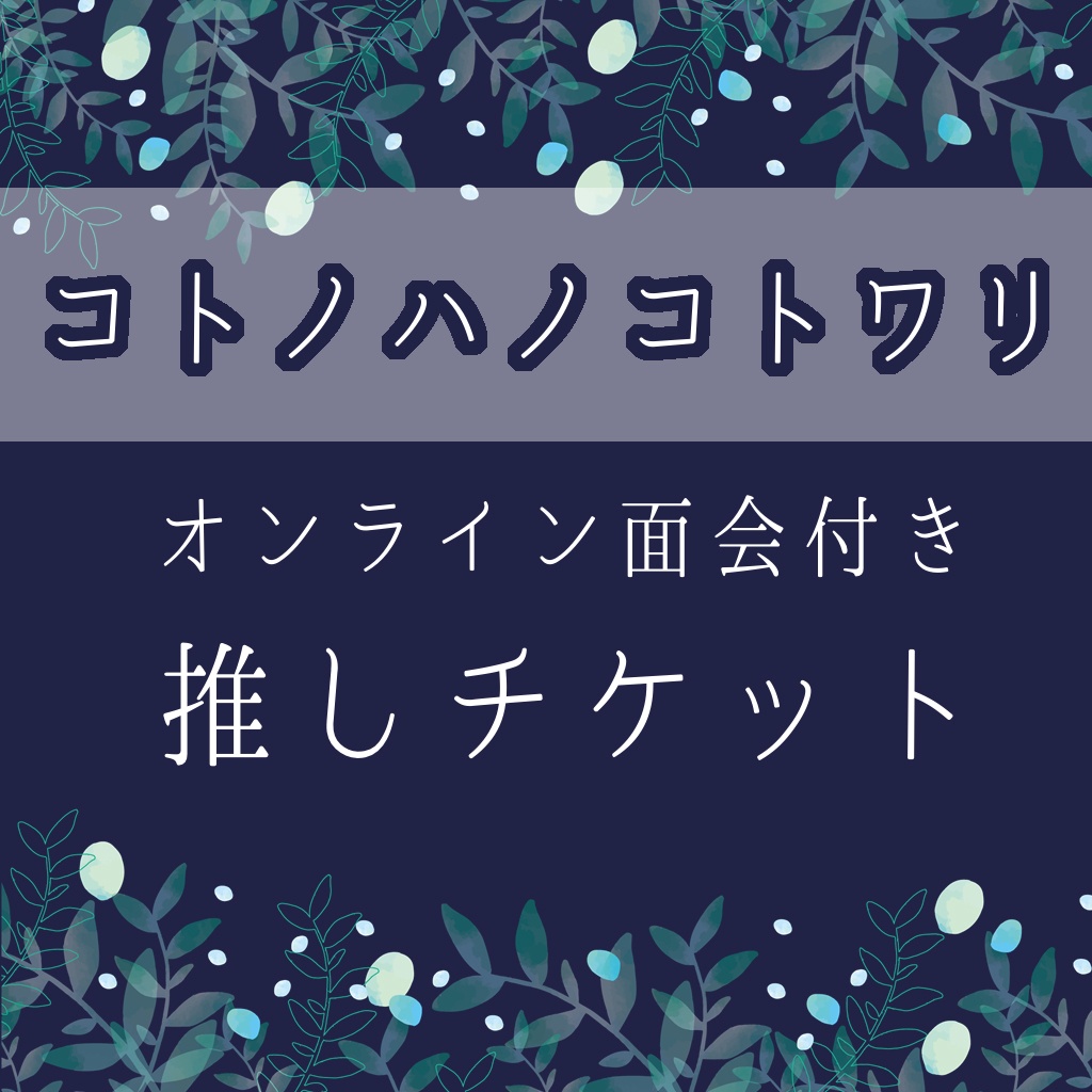 【3/18.19公演】推しチケット【コトノハノコトワリ】