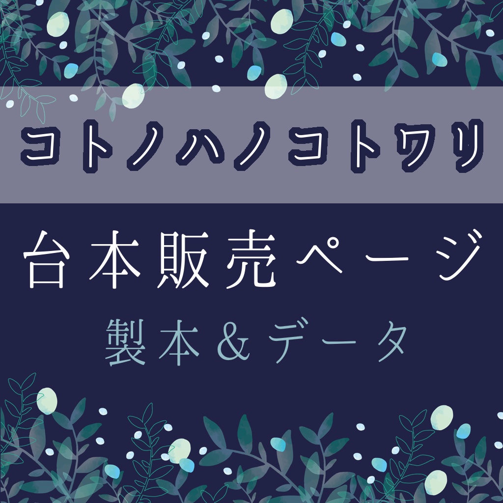 【3/18.19公演】製本台本&台本データ【コトノハノコトワリ】