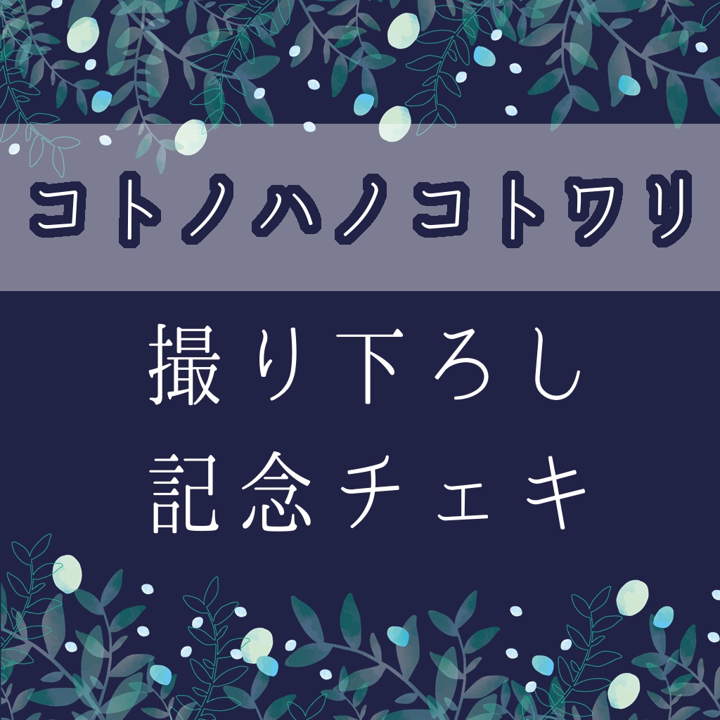 【3/18.19公演】公演チェキ【コトノハノコトワリ】