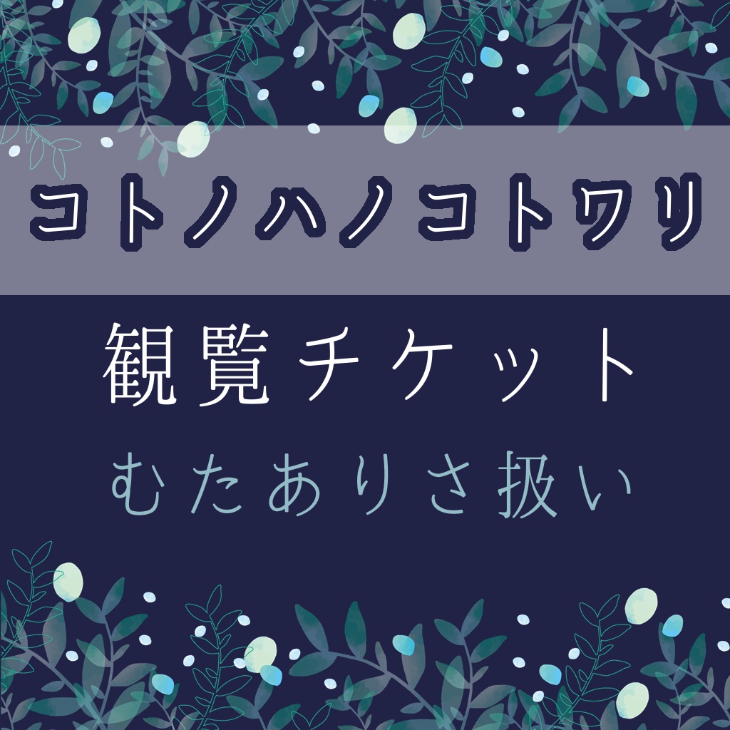 【3/18.19公演】むたありさ扱いチケット【コトノハノコトワリ】