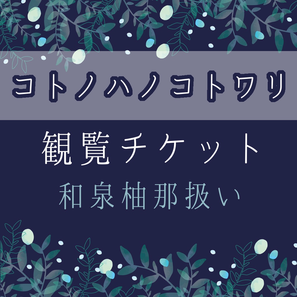 【3/18.19公演】和泉柚那扱いチケット【コトノハノコトワリ】