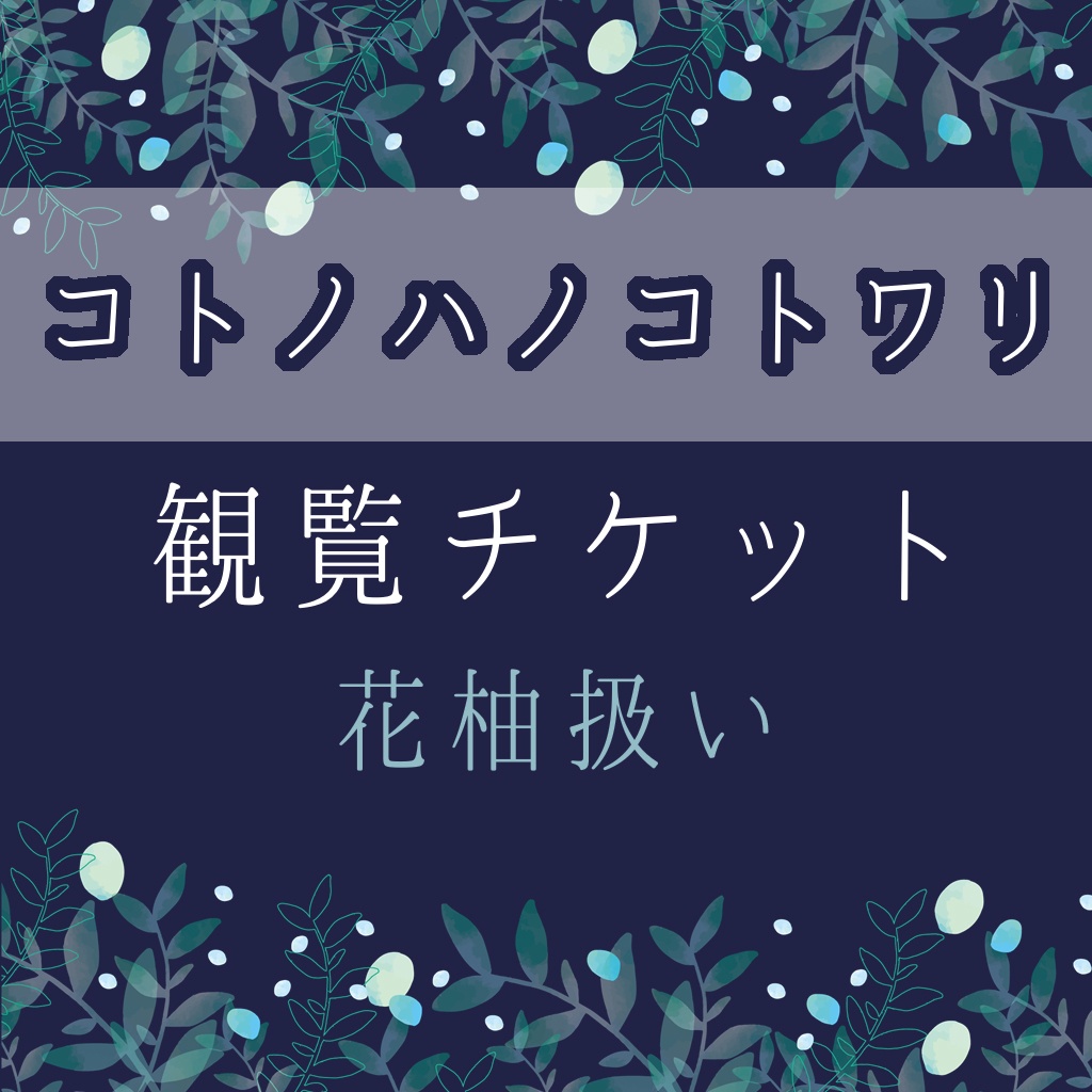 【3/18.19公演】花柚扱いチケット【コトノハノコトワリ】