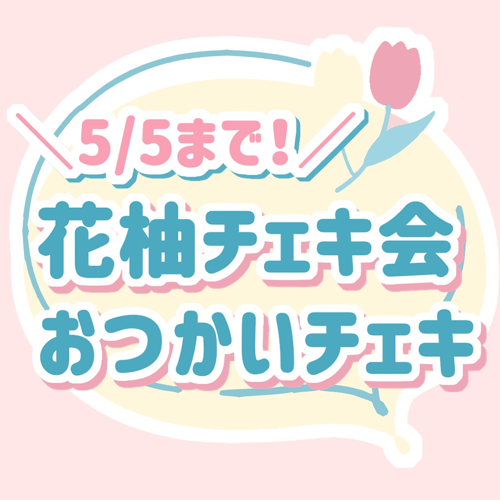 【花柚チェキ会】おつかいチェキ【5/5まで！】