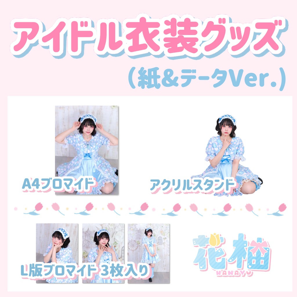【花柚】アイドル衣装グッズ【紙＆データVer】