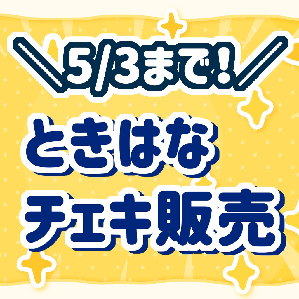 【5/3〆切】限定ときちゃん&花柚チェキ【ときはな】