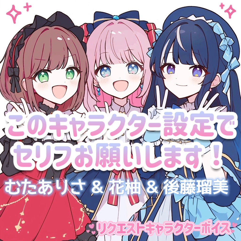 【リクエストキャラクターボイス】このキャラクター設定でセリフお願いします!【第2弾】