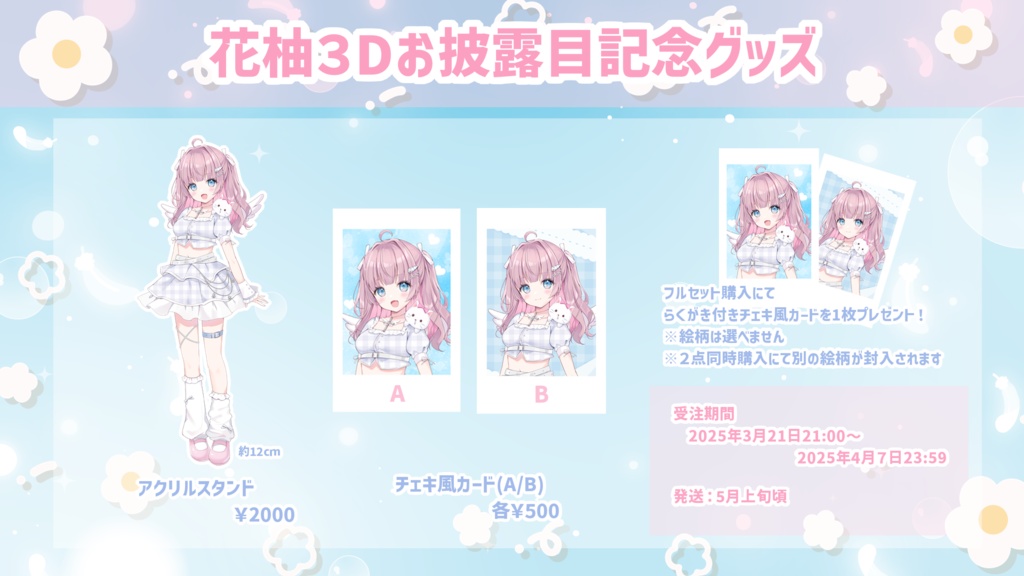 花柚3Dお披露目記念グッズ