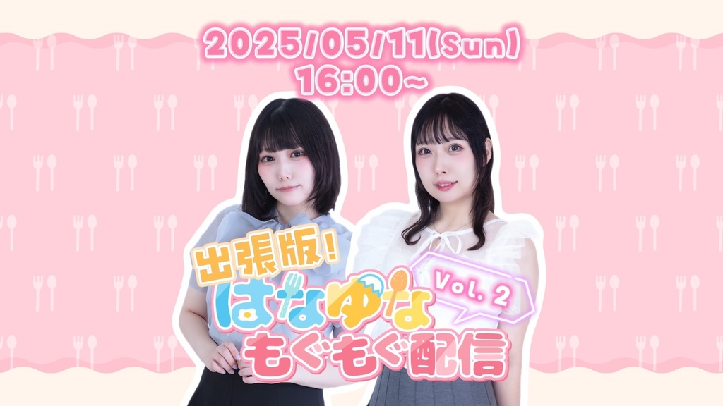 【はなゆな】もぐもぐイベントグッズ【5/10〆切】