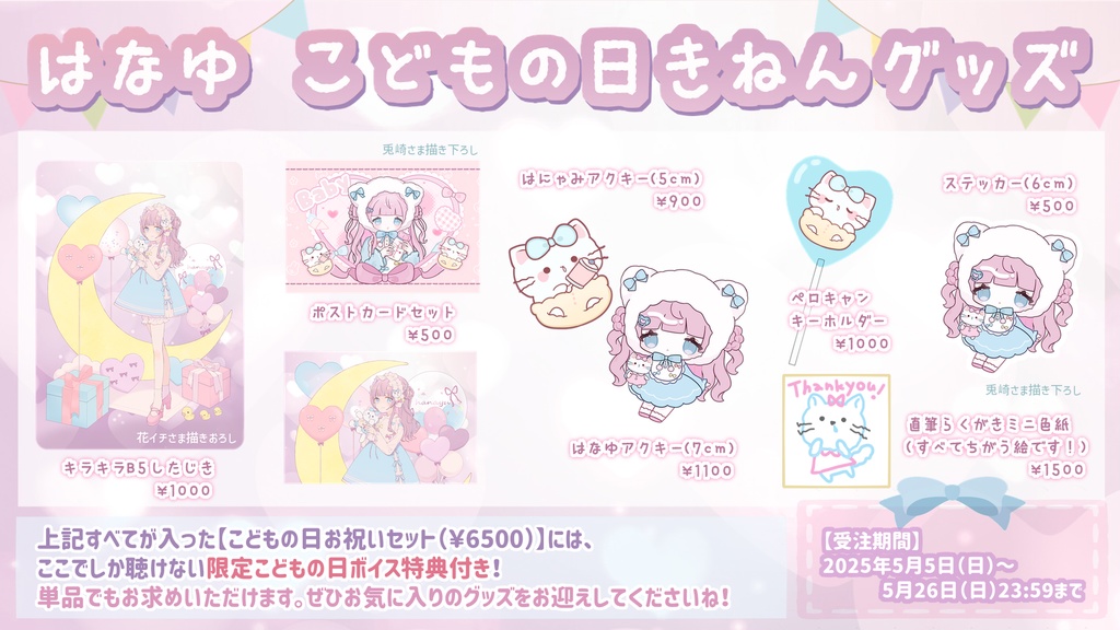 花柚「こどもの日」記念グッズ