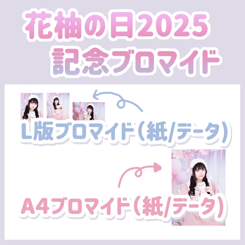 花柚の日2025記念！L版ブロマイド 3枚1組＆A４ブロマイド