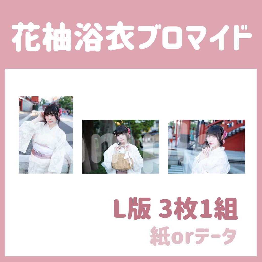 【花柚チェキ会】当日チェキ＆ブロマイド【8/23〆切】