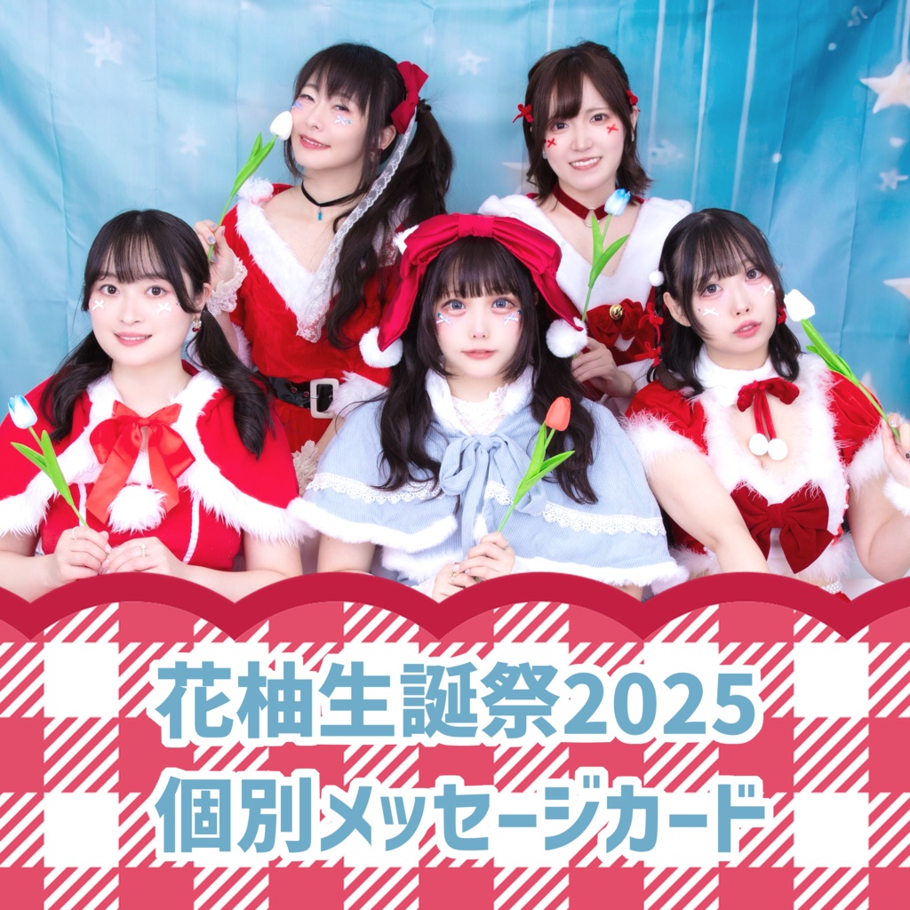 「花柚生誕祭2025」特典メッセージ画像