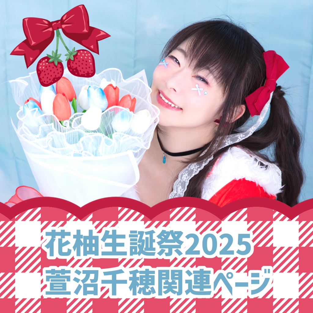「花柚生誕祭2025」萱沼千穂関連ページ