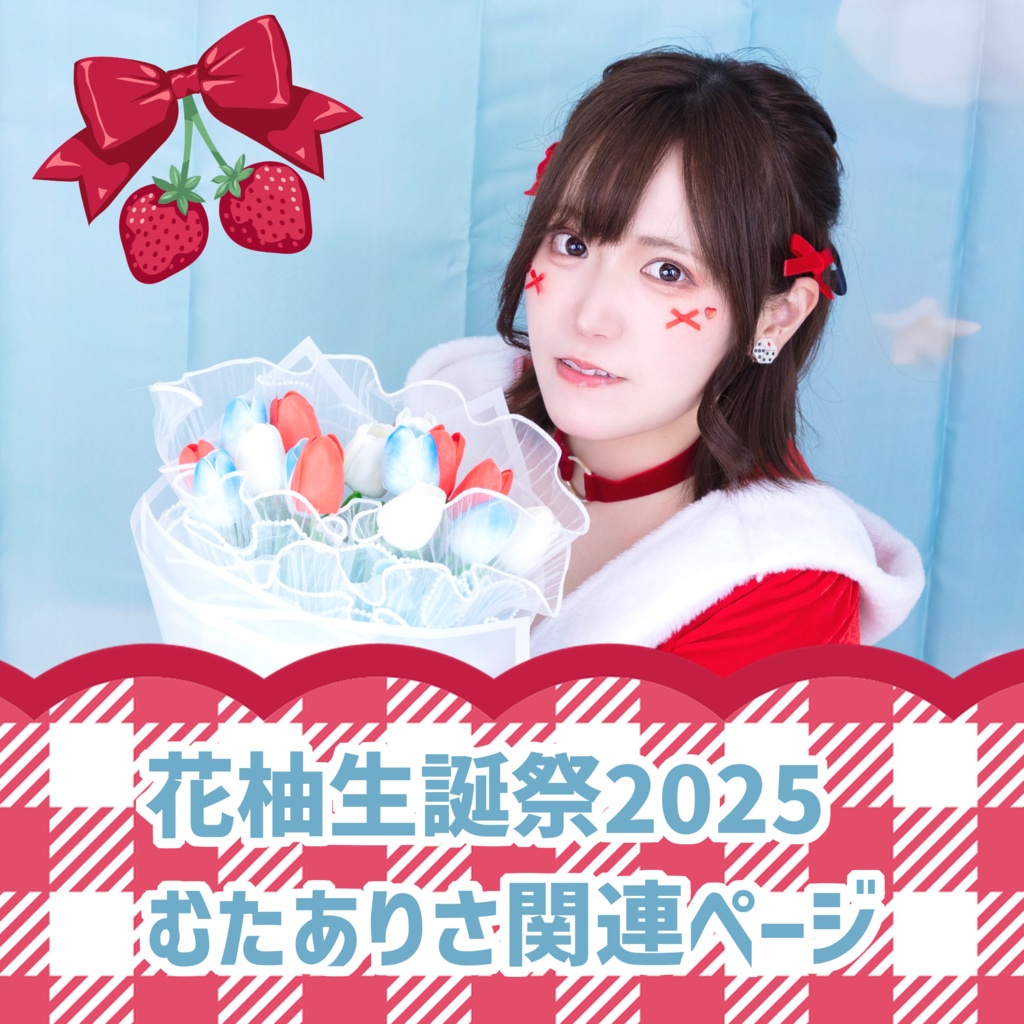 「花柚生誕祭2025」むたありさ関連ページ