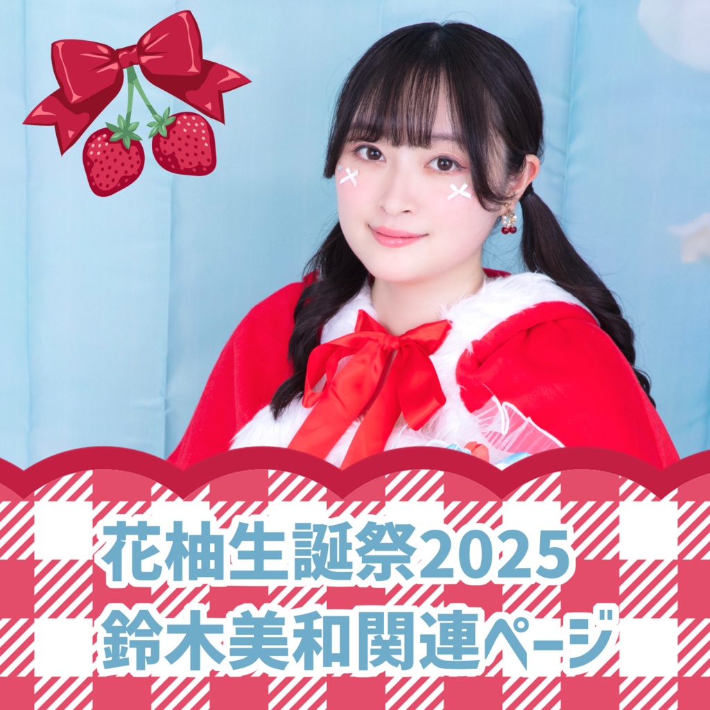 「花柚生誕祭2025」鈴木美和関連ページ
