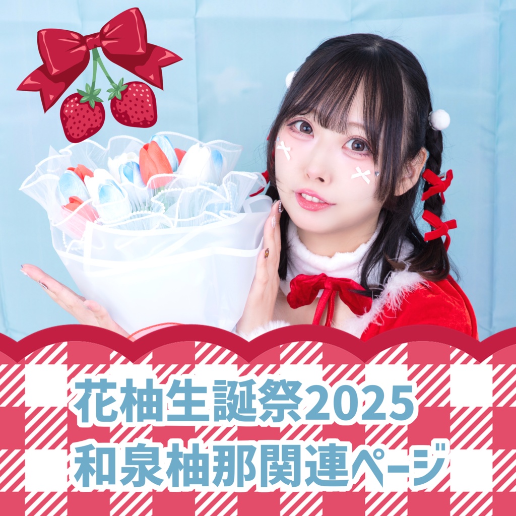 「花柚生誕祭2025」和泉柚那関連ページ