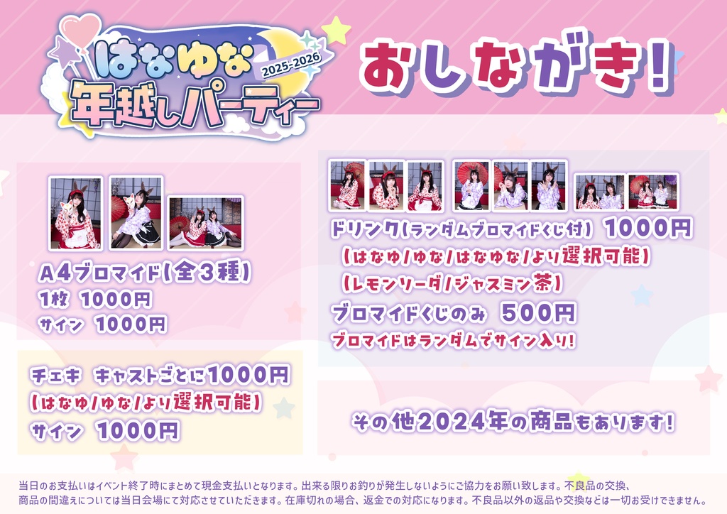 はなゆな年越しパーティ2025-2026グッズ