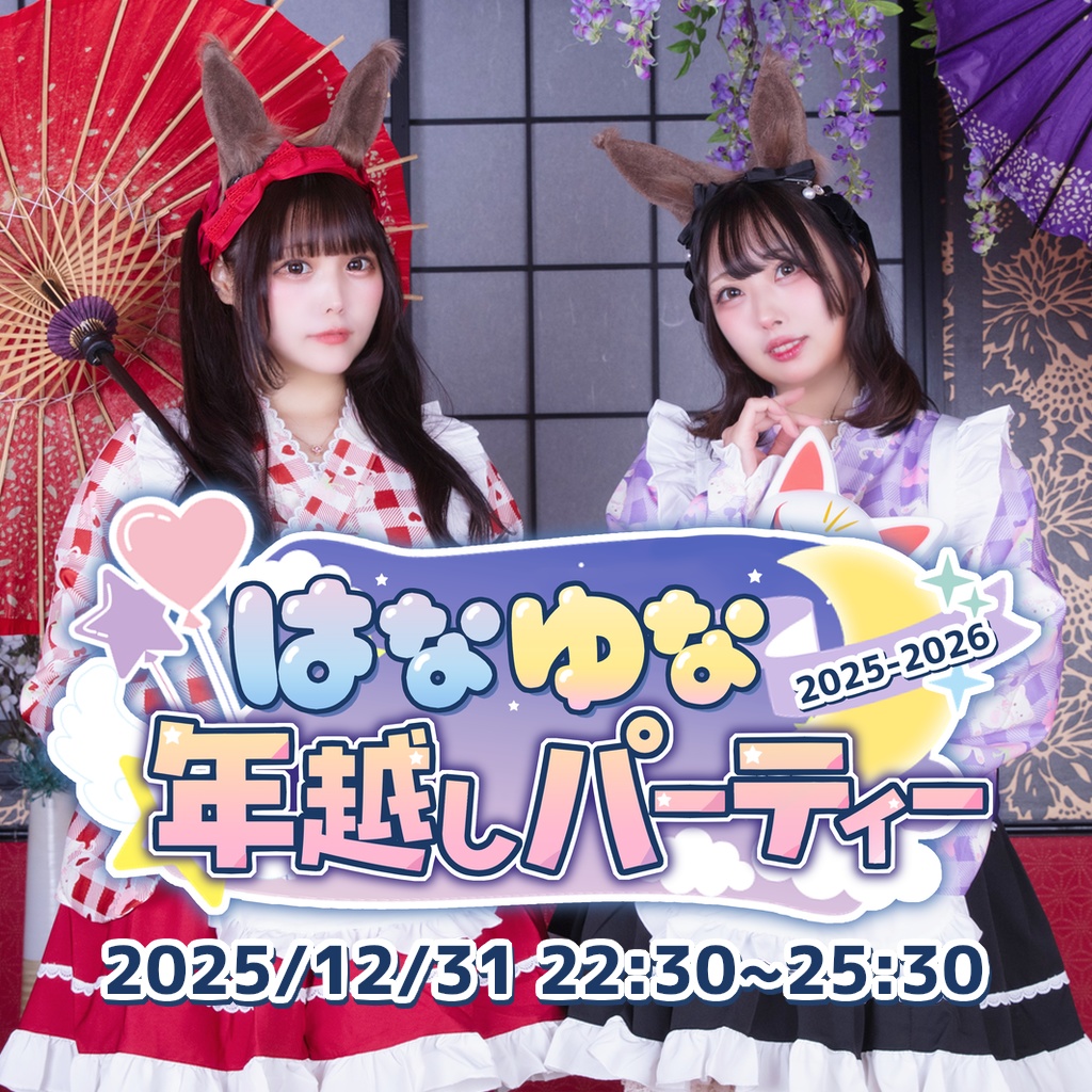 はなゆな年越しパーティ2025-2026グッズ