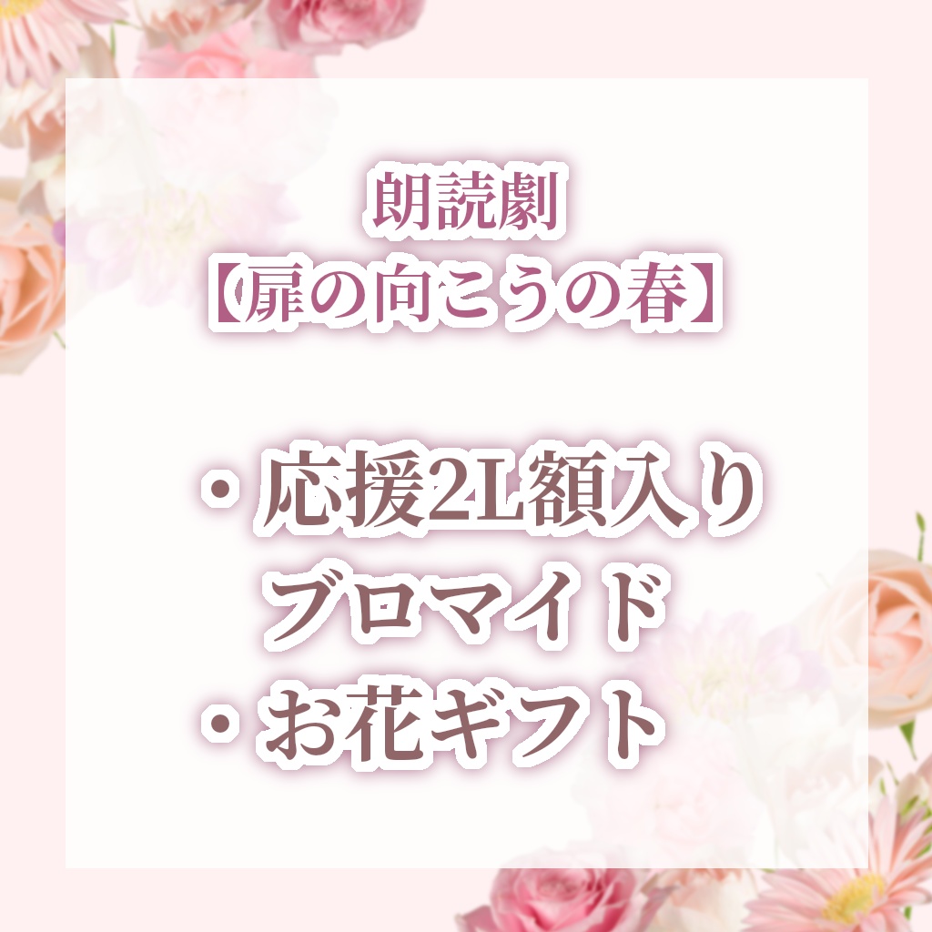 【扉の向こうの春】応援2L額入りブロマイド＆遠隔お花ギフト