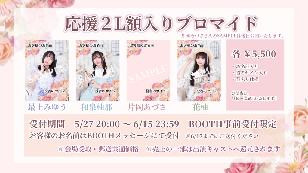 【扉の向こうの春】応援2L額入りブロマイド&遠隔お花ギフト