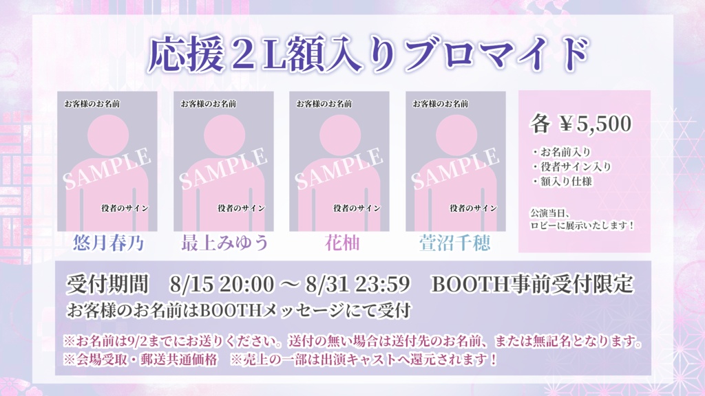 【百鬼夜行案内所】応援2L額入りブロマイド&遠隔お花ギフト