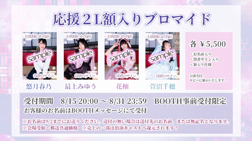 【百鬼夜行案内所】応援2L額入りブロマイド&サンクスカード画像