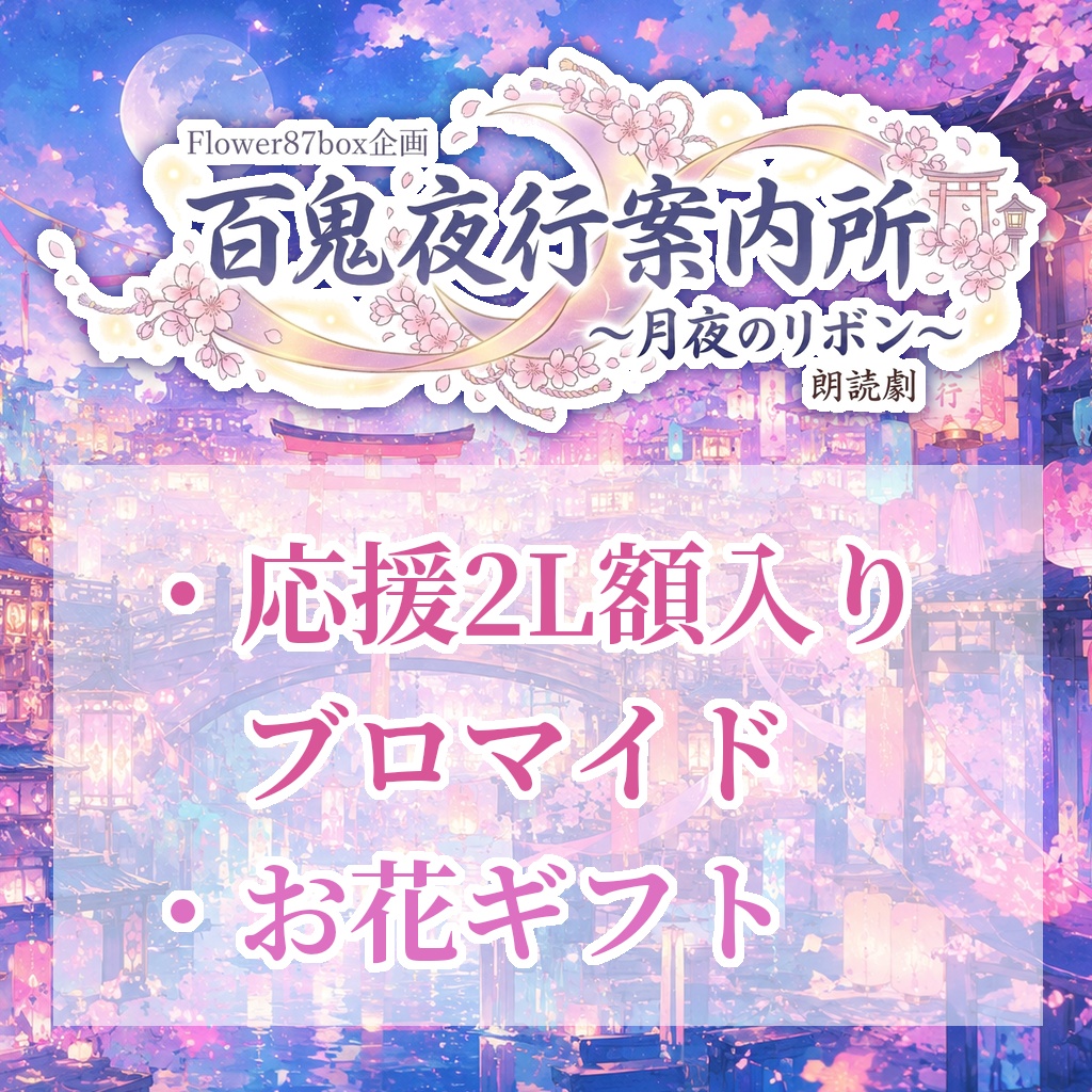 【百鬼夜行案内所】応援2L額入りブロマイド＆遠隔お花ギフト