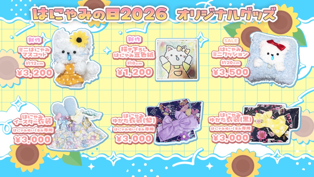 はにゃみの日2026 オリジナルグッズ 