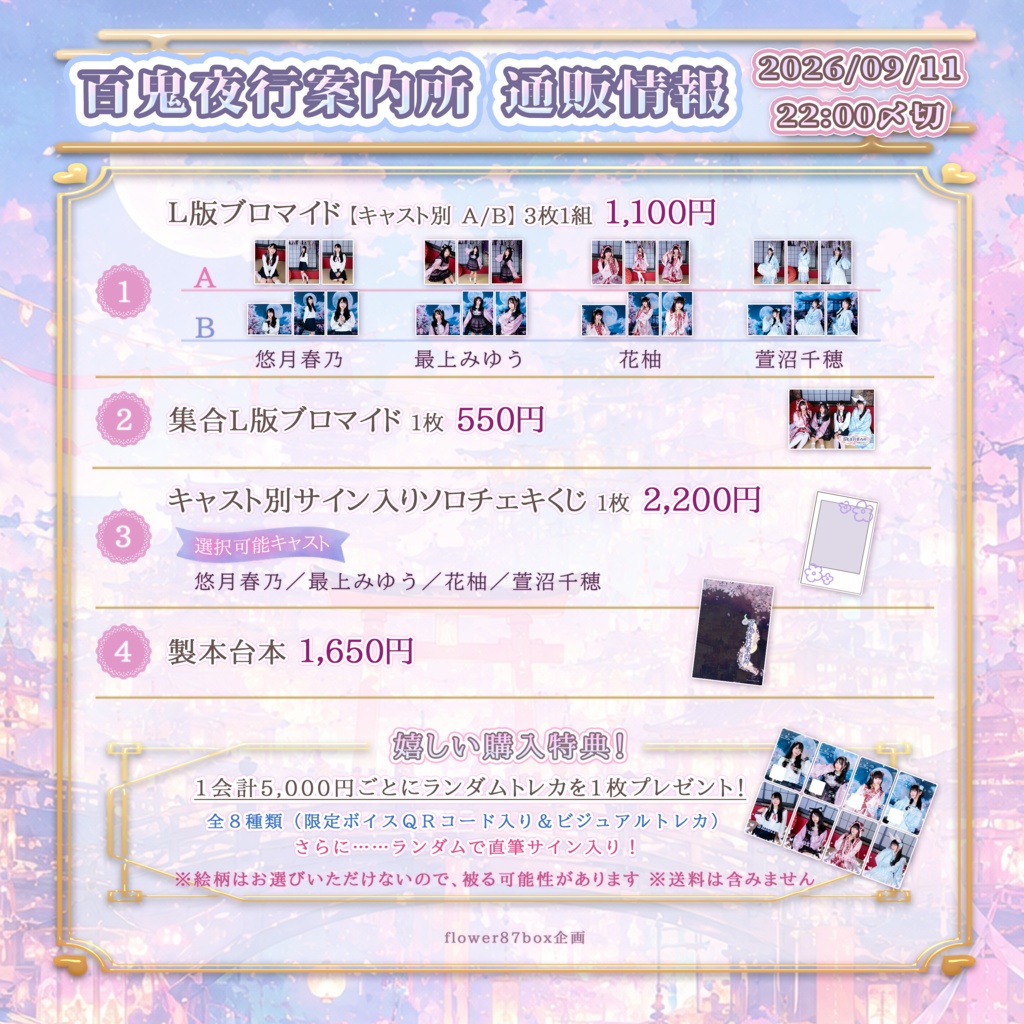 【百鬼夜行案内所】事前受注通販【9/11まで】