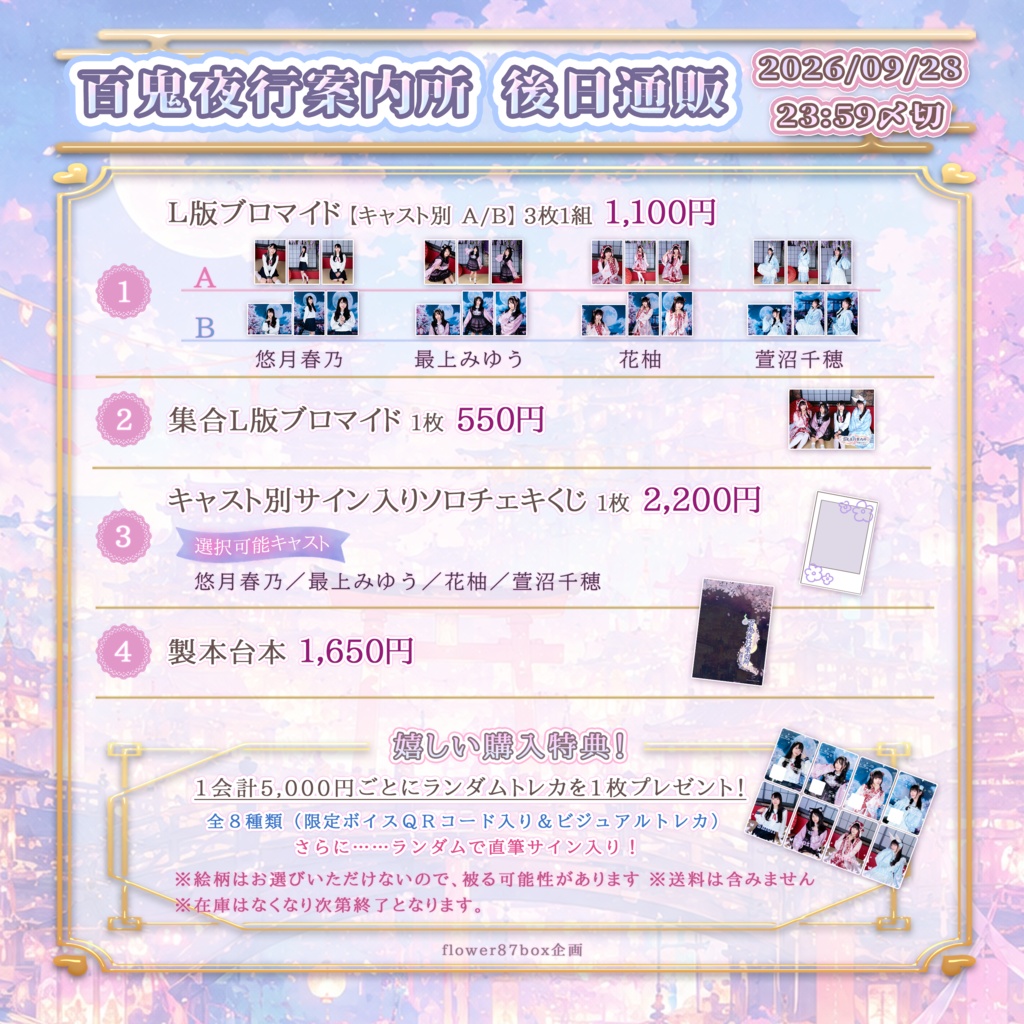 【百鬼夜行案内所】事後通販【9/28まで】