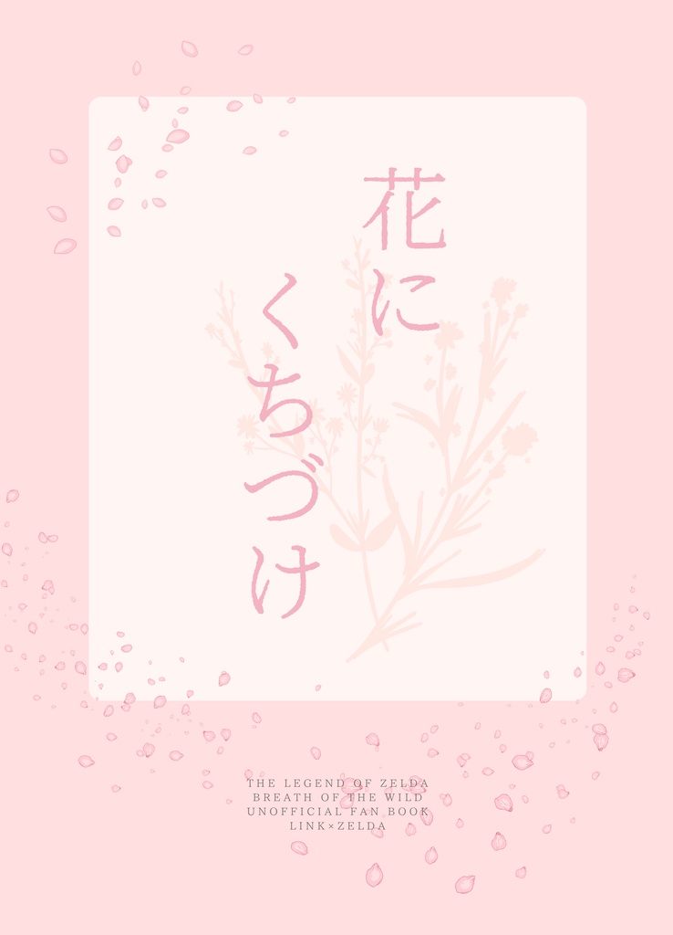 花にくちづけ