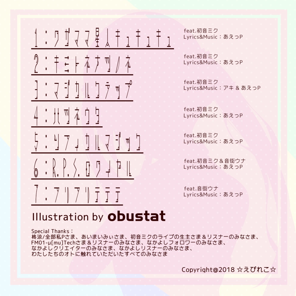 ワガママ星人キュキュキュ