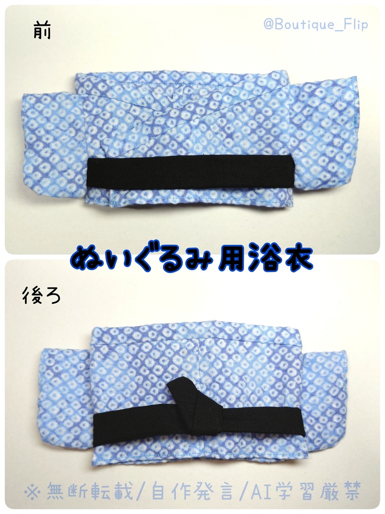ぬいぐるみ用浴衣(ふぉぜ向け)