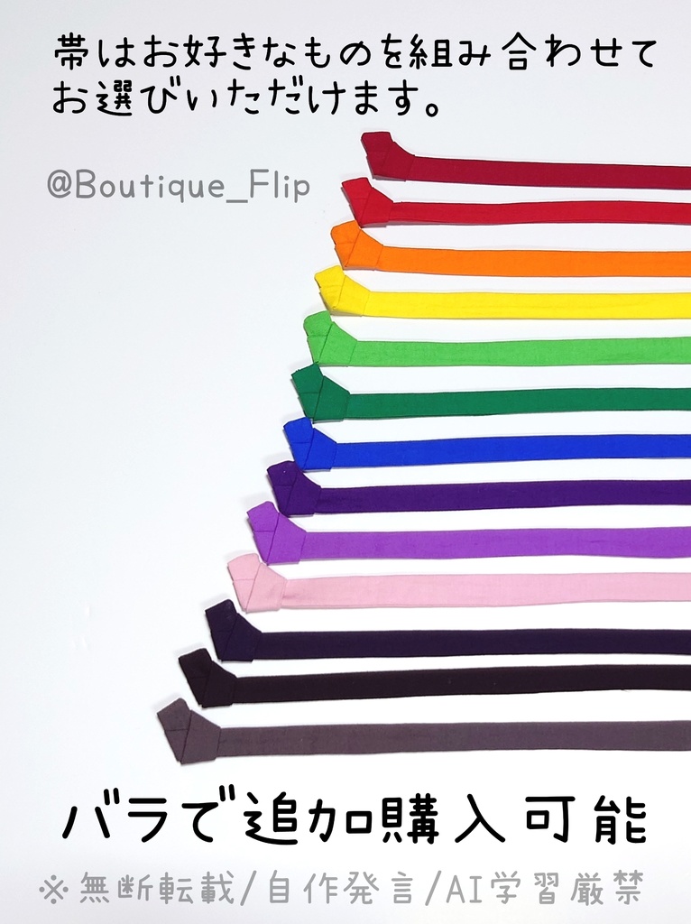 (追加購入用)ぬいぐるみ用浴衣帯